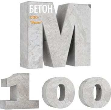 Купить бетон М100