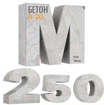 Бетон м250